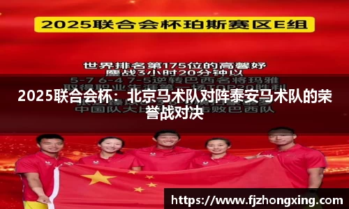 2025联合会杯：北京马术队对阵泰安马术队的荣誉战对决
