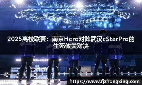 2025高校联赛：南京Hero对阵武汉eStarPro的生死攸关对决