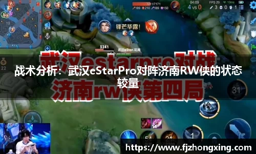 战术分析：武汉eStarPro对阵济南RW侠的状态较量