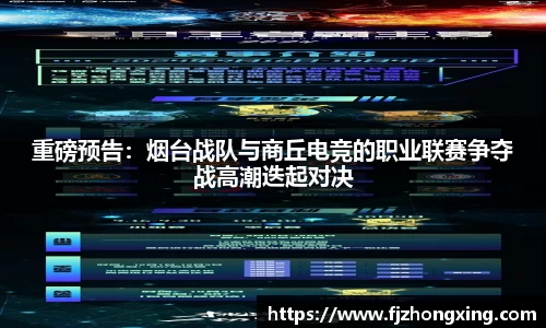重磅预告：烟台战队与商丘电竞的职业联赛争夺战高潮迭起对决