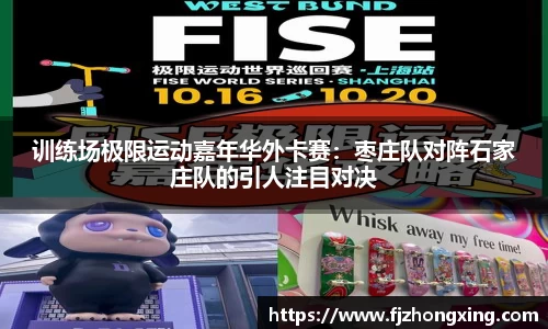 训练场极限运动嘉年华外卡赛：枣庄队对阵石家庄队的引人注目对决