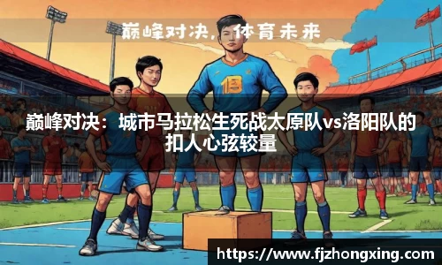 巅峰对决：城市马拉松生死战太原队vs洛阳队的扣人心弦较量