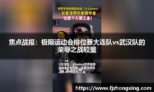 焦点战报：极限运动会排位赛大连队vs武汉队的荣辱之战较量