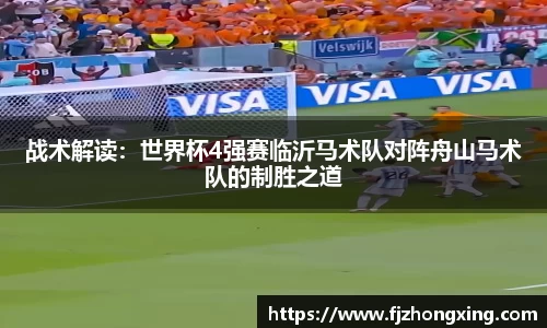 战术解读：世界杯4强赛临沂马术队对阵舟山马术队的制胜之道