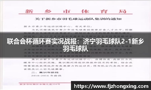 联合会杯循环赛实况战报：济宁羽毛球队2-1新乡羽毛球队