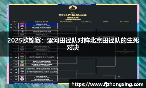 2025欧锦赛：漯河田径队对阵北京田径队的生死对决
