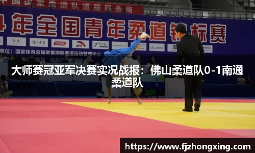 大师赛冠亚军决赛实况战报：佛山柔道队0-1南通柔道队