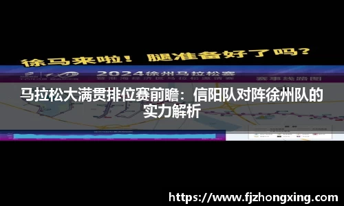 马拉松大满贯排位赛前瞻：信阳队对阵徐州队的实力解析