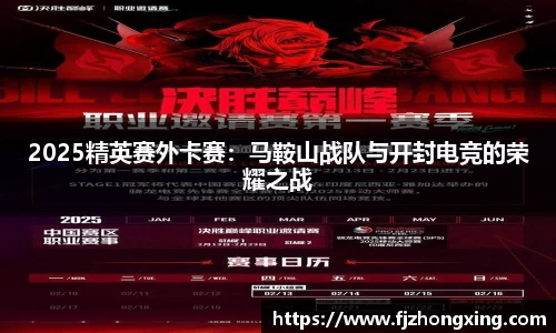 2025精英赛外卡赛：马鞍山战队与开封电竞的荣耀之战