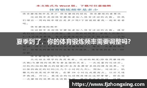夏季到了，你的体育锻炼频率需要调整吗？