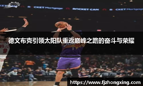 德文布克引领太阳队重返巅峰之路的奋斗与荣耀