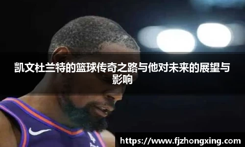 凯文杜兰特的篮球传奇之路与他对未来的展望与影响