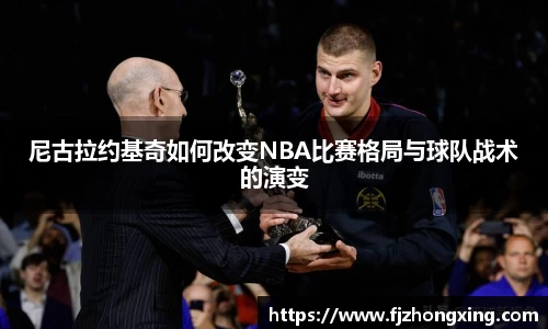 尼古拉约基奇如何改变NBA比赛格局与球队战术的演变