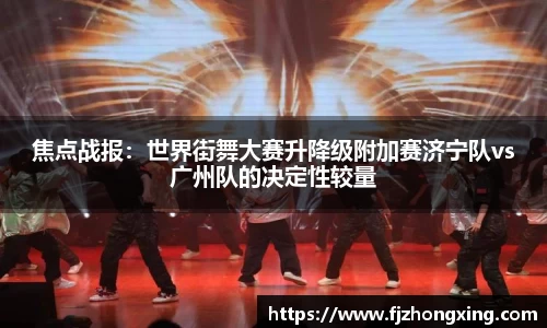 焦点战报：世界街舞大赛升降级附加赛济宁队vs广州队的决定性较量
