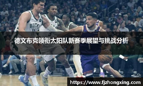 德文布克领衔太阳队新赛季展望与挑战分析