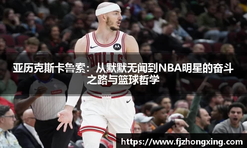 亚历克斯卡鲁索：从默默无闻到NBA明星的奋斗之路与篮球哲学