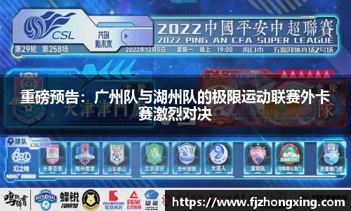 重磅预告：广州队与湖州队的极限运动联赛外卡赛激烈对决
