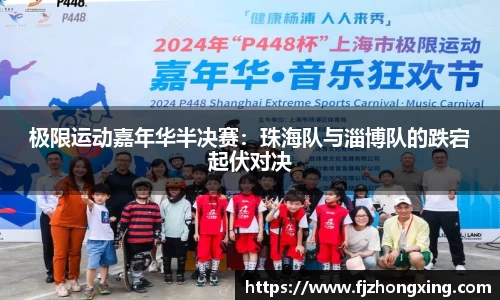 极限运动嘉年华半决赛：珠海队与淄博队的跌宕起伏对决