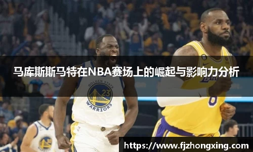 马库斯斯马特在NBA赛场上的崛起与影响力分析