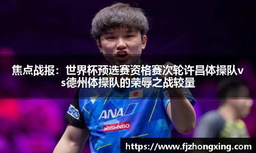 焦点战报：世界杯预选赛资格赛次轮许昌体操队vs德州体操队的荣辱之战较量