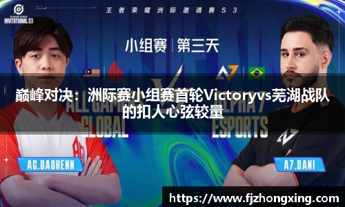 巅峰对决：洲际赛小组赛首轮Victoryvs芜湖战队的扣人心弦较量
