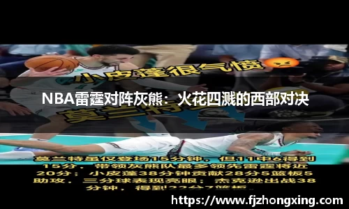 NBA雷霆对阵灰熊：火花四溅的西部对决